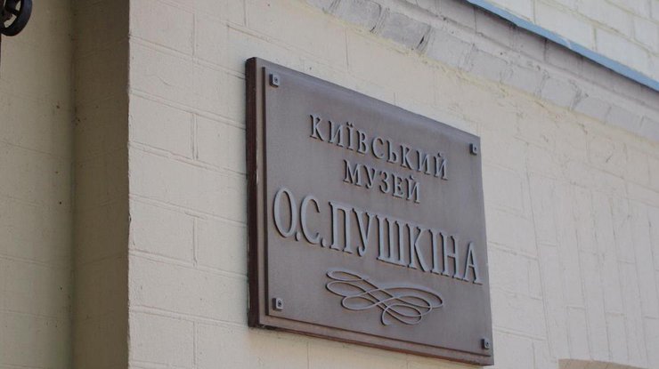 У Києві зникне музей Пушкіна