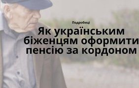 Як українським біженцям оформити пенсію за кордоном