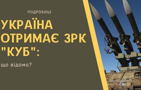 Україна отримає зенітно-ракетний комплекс "Куб": що відомо 