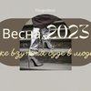 Весна 2023: яке взуття буде в моді