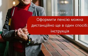 Оформити пенсію можна дистанційно ще в один спосіб: інструкція