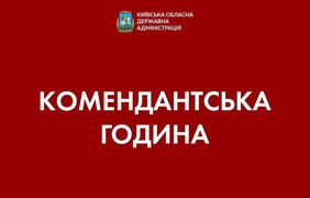 Де в Україні скоротять комендантську годину: названо регіони
