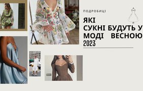 Які сукні будуть у моді весною 2023 