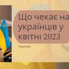 Перерахунок пенсій та подорожчання: чого чекати українцям у квітні 2023 
