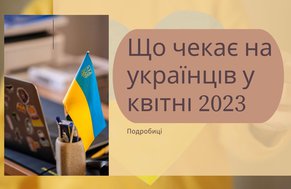 Перерахунок пенсій та подорожчання: чого чекати українцям у квітні 2023 