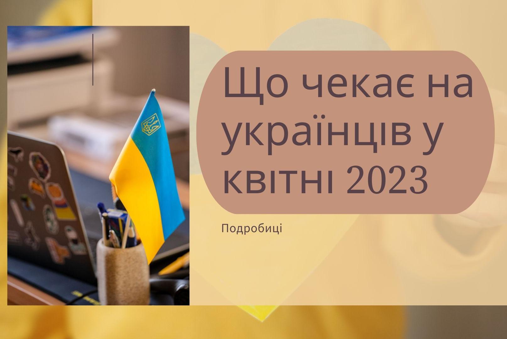 Вже з 1 квітня на українців чекає цілий ряд змін