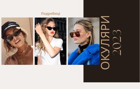 Весна 2023: які окуляри будуть в моді