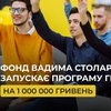 Фонд Вадима Столара запускає програму грантів на 1 мільйон гривень