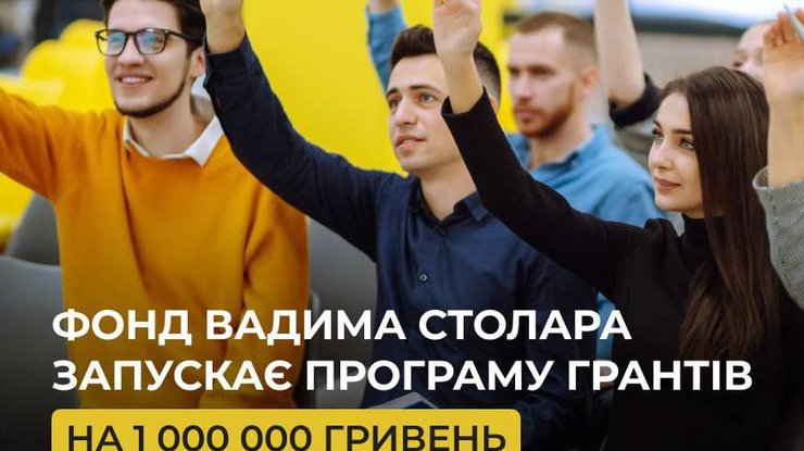 Фонд Вадима Столара запускає програму грантів на 1 мільйон гривень