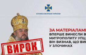 В Україні вперше винесли вирок митрополиту московського патріархату