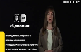 200 тисяч гривень - на ремонт: в Україні вже діє програма "єВідновлення"