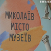 Мішенями для ворожої армії стають музеї: як працюють установи на Миколаївщині