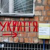 У Києві укриття та бомбосховища будуть відчинені постійно - КМДА