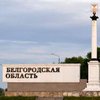 Губернатор Бєлгородської області відмовився приїхати за полоненими