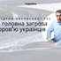 Підрив Каховської ГЕС: Комаровський назвав головну загрозу здоров'ю українців