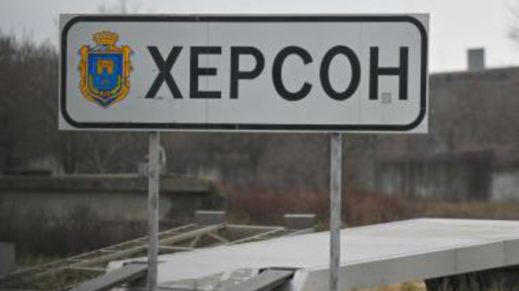Херсон