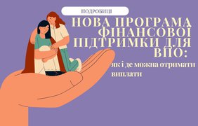 Нова програма фінансової підтримки для ВПО: як і де можна отримати виплати 