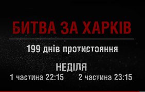 1 жовтня на "Інтері" вийде документальний фільм "Битва за Харків: 199 днів протистояння" (відео)