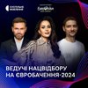 "Євробачення-2024": стало відомо, хто стане ведучими нацвідбору