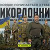 Український серіал "Прикордонники" ексклюзивно стартував на "Київстар ТБ"