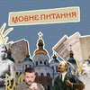 Мовне питання: науковці та ентузіасти створили відео, що допоможе у "мовних суперечках"