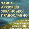 Дії Синоду Руської Православної Церкви стосовно єпархій УПЦ: архієреї зробили заяву 