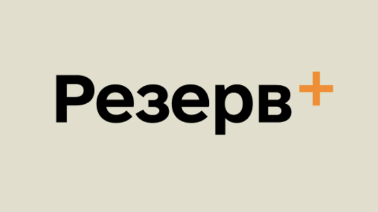 Фото: Резерв+