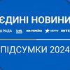 Чверть мільярда для ЗСУ та понад 50 соціально важливих кампаній: підсумки роботи "Єдиних новин" у 2024 році