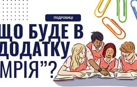 В Україні зʼявиться новий додаток "Мрія" для учнів та батьків: що відомо 