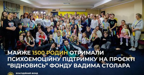 Близько 1500 сімей змогли емоційно перезавантажитися під час проєкту Фонду Вадима Столара "Відновись"