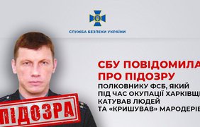 СБУ повідомила про підозру полковнику ФСБ, який катував людей у Вовчанську