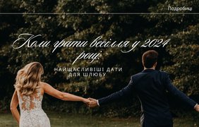 Коли грати весілля у 2024 році: найщасливіші та красиві дати