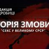 Історія змови: "С*кс у великому СРСР"