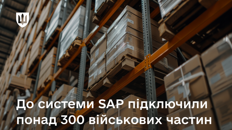 До системи SAP підключили понад 300 військових частин