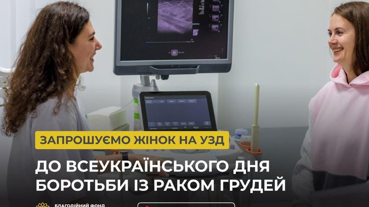 Фонд Вадима Столара запрошує на чекап для жінок до Дня боротьби із захворюванням на рак молочної залози