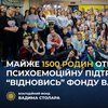 Близько 1500 сімей змогли емоційно перезавантажитися під час проєкту Фонду Вадима Столара “Відновись”