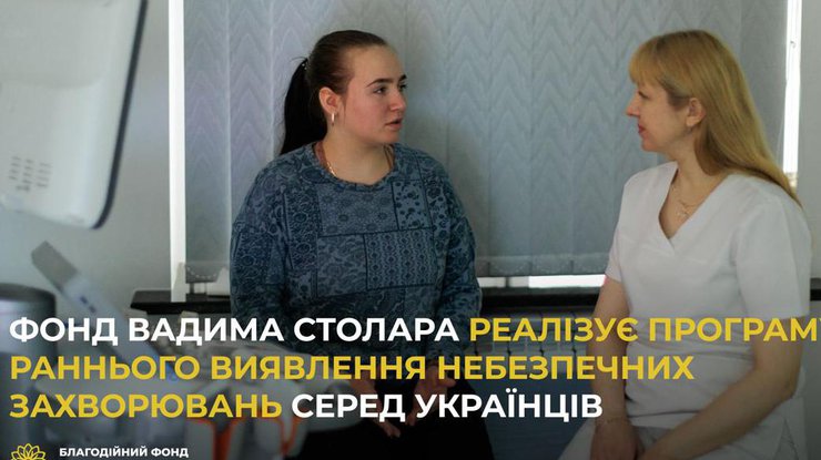 Фонд Вадима Столара реалізує програму з раннього виявлення небезпечних захворювань серед українців
