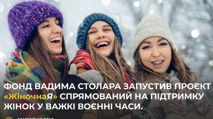 Фонд Вадима Столара запустив проєкт для підтримки жінок у воєнний час