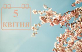 5 квітня: яке сьогодні свято та якою буде погода 