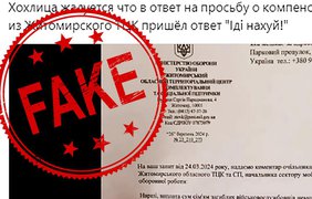 У мережі шириться фейк про Житомирський ТЦК