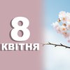 8 квітня: яке свято відзначають в Україні та світі