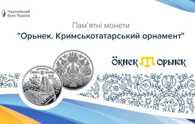 НБУ випустив пам’ятну монету "Орьнек. Кримськотатарський орнамент" (фото)