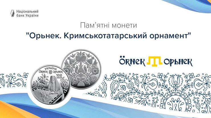 Монета "Орьнек. Кримськотатарський орнамент"