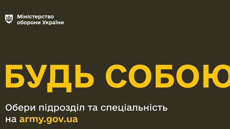 Міністерство оборони України запустило соціальну рекламну кампанію "Будь собою"