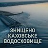 Знищення Каховської ГЕС - найбільша техногенна катастрофа з часів вибуху на ЧАЕС