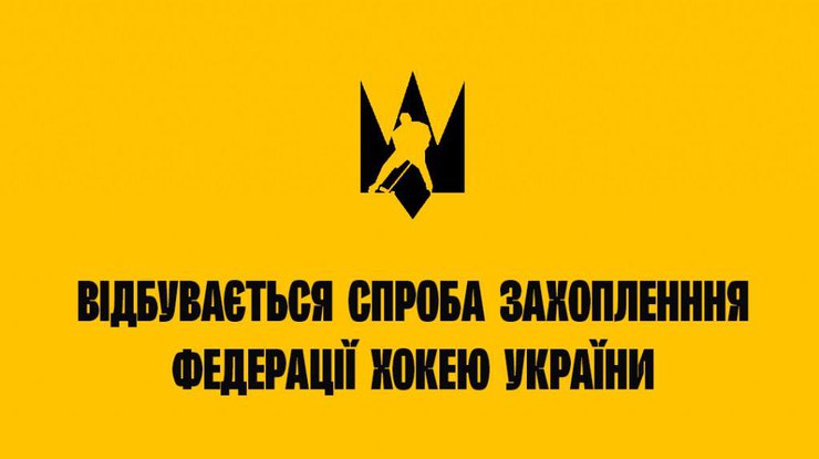 Федерація хокею України заявила про спробу захоплення