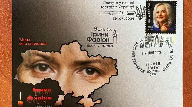 Марка на честь Ірини Фаріон