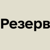 Дані в "Резерв+" оновили 2 млн українців, в ТЦК на це пішло б 235 днів - Міноборони