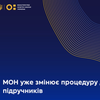 МОН змінює процедуру добору підручників