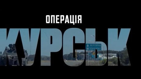 "Операція Курськ": у Києві відбулася ексклюзивна прем'єра фільму